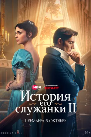 История его служанки